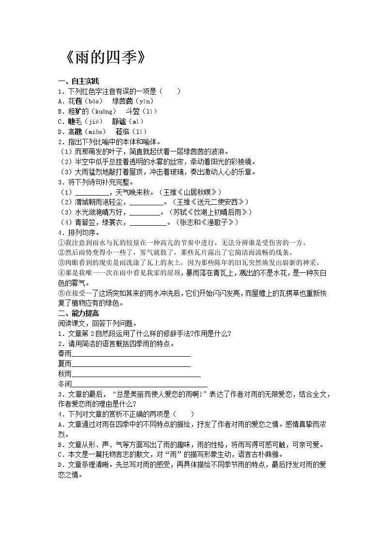 部编版语文七年级上册 3《雨的四季》同步练习2第1页