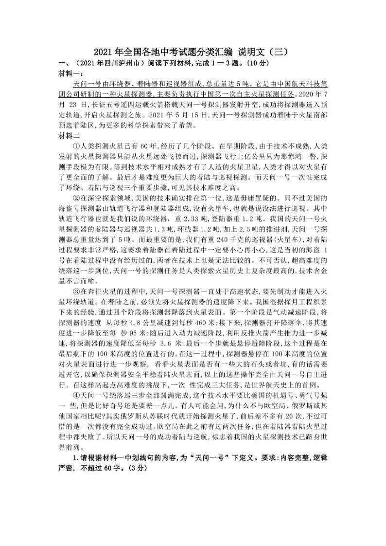 2021年全国各地中考试题分类汇编:说明文专项复习解析版(三)第1页