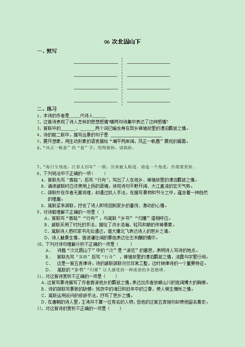 部编版语文七年级上册 4次北固山下练习题01