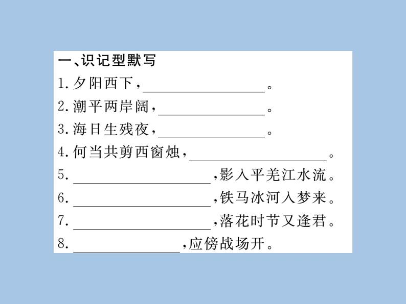 部编版语文七年级上册 专题五 古诗文名句默写 练习课件02