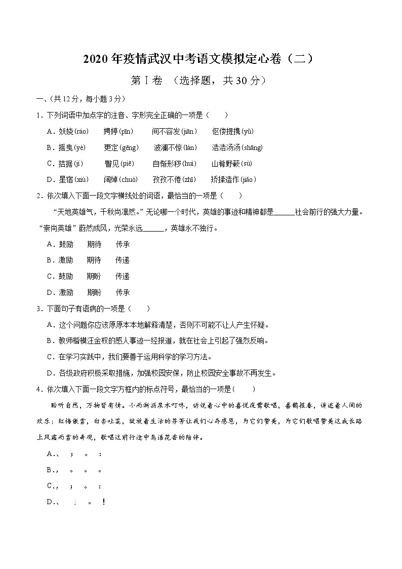 2020年疫情武汉中考语文模拟定心卷(二)(原卷版)第1页