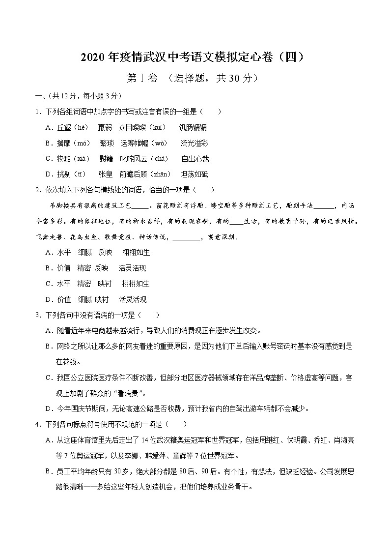 2020年疫情武汉中考语文模拟定心卷(四)(原卷版)第1页