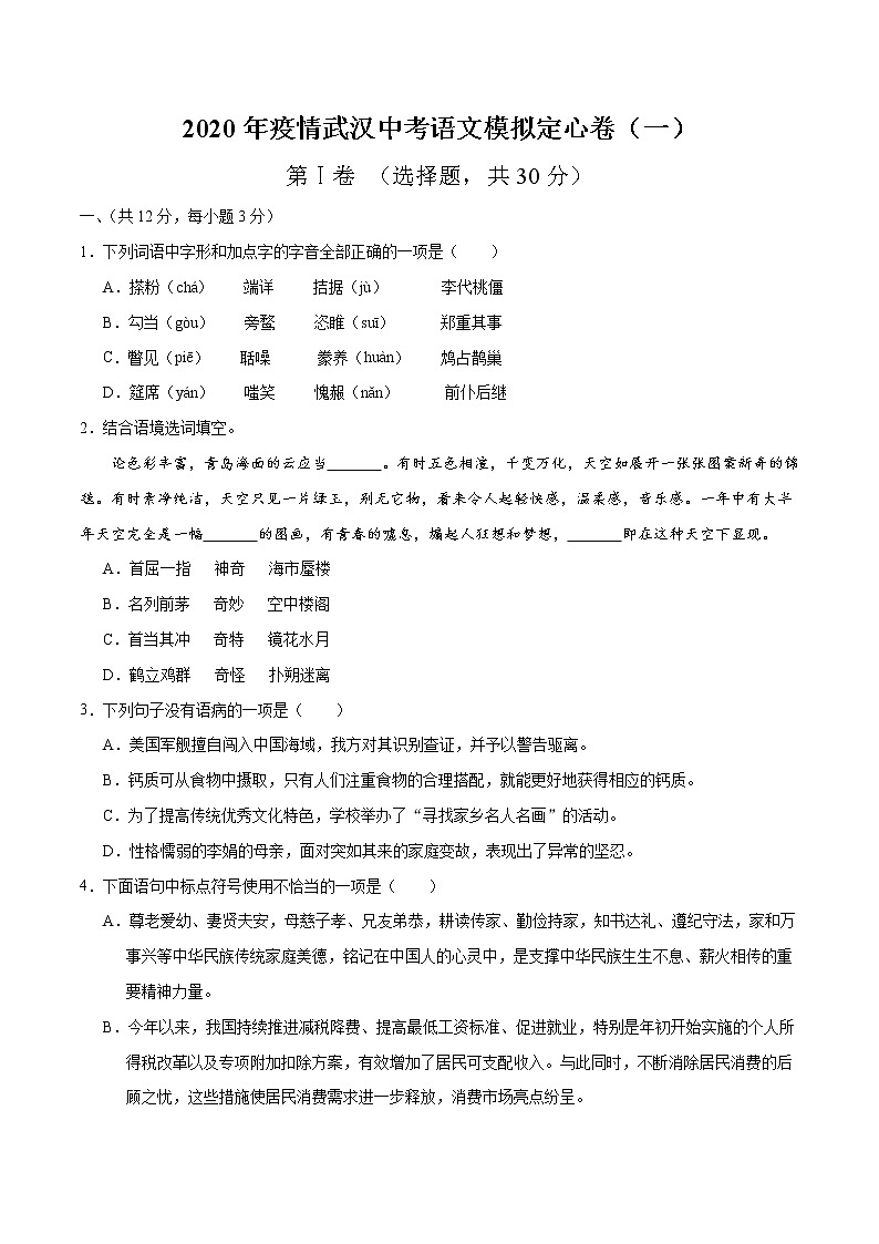 2020年疫情武汉中考语文模拟定心卷(一)(原卷版)01