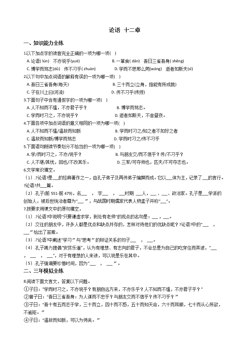 初中语文七年级上册11《论语》十二章精讲精练含答案01