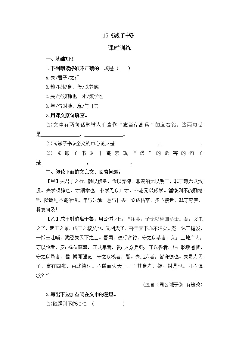 部编版语文七年级上册 第15课 诫子书 同步练习01