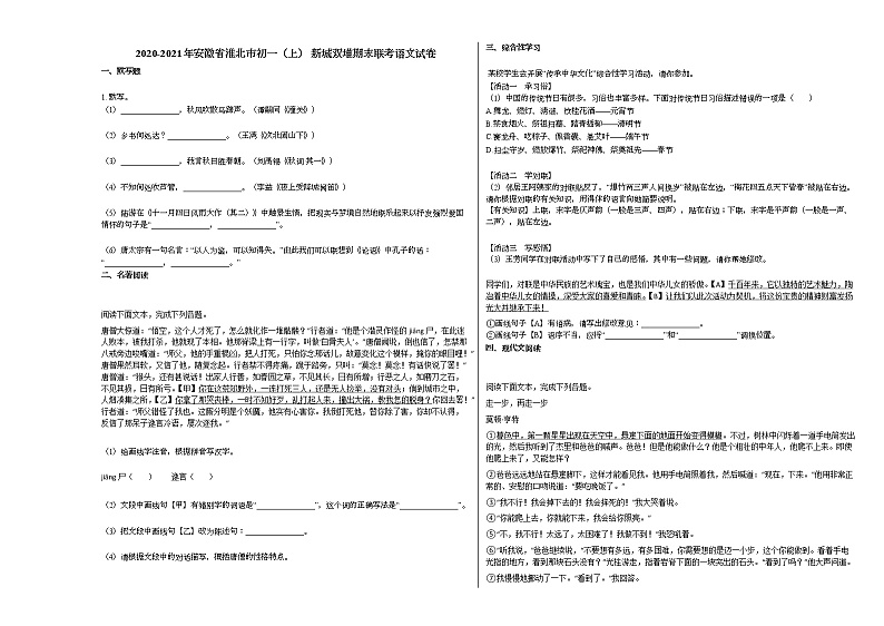 2020-2021年安徽省淮北市初一(上)_新城双堆期末联考语文试卷部编版无答案第1页