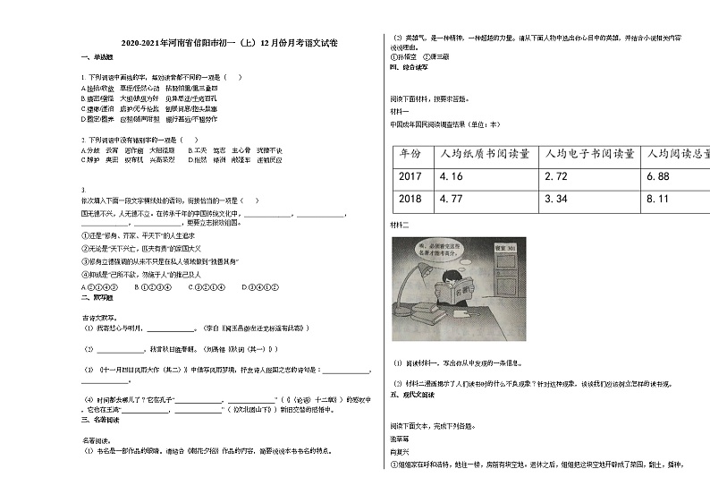 2020-2021年河南省信阳市初一(上)12月份月考语文试卷部编版无答案第1页