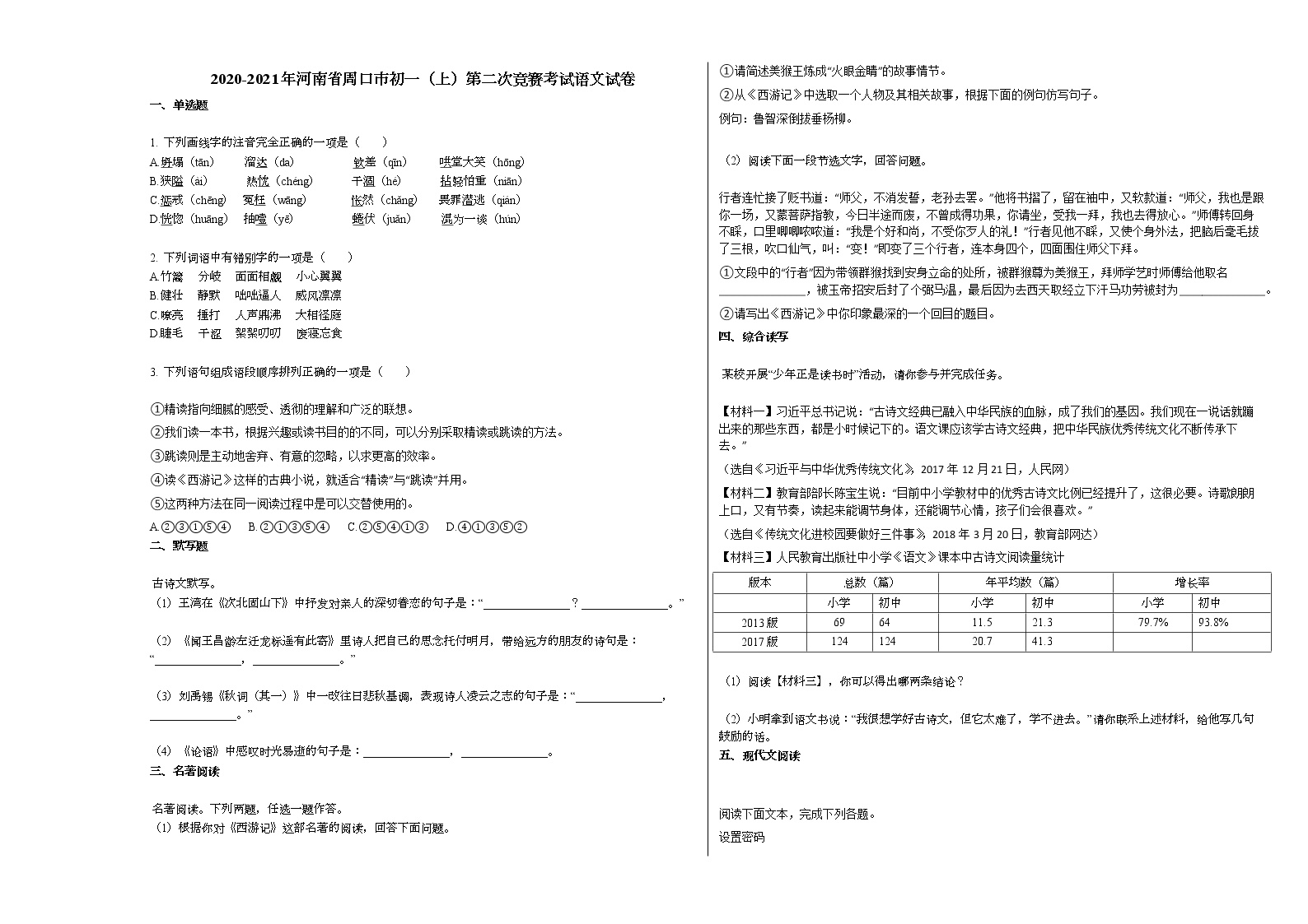 2020-2021年河南省周口市初一（上）第二次竞赛考试语文试卷部编版无答案
