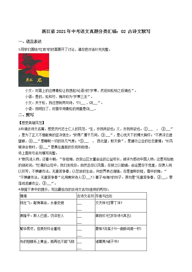 浙江省2021年中考语文真题分类汇编:02 古诗文默写解析版第1页