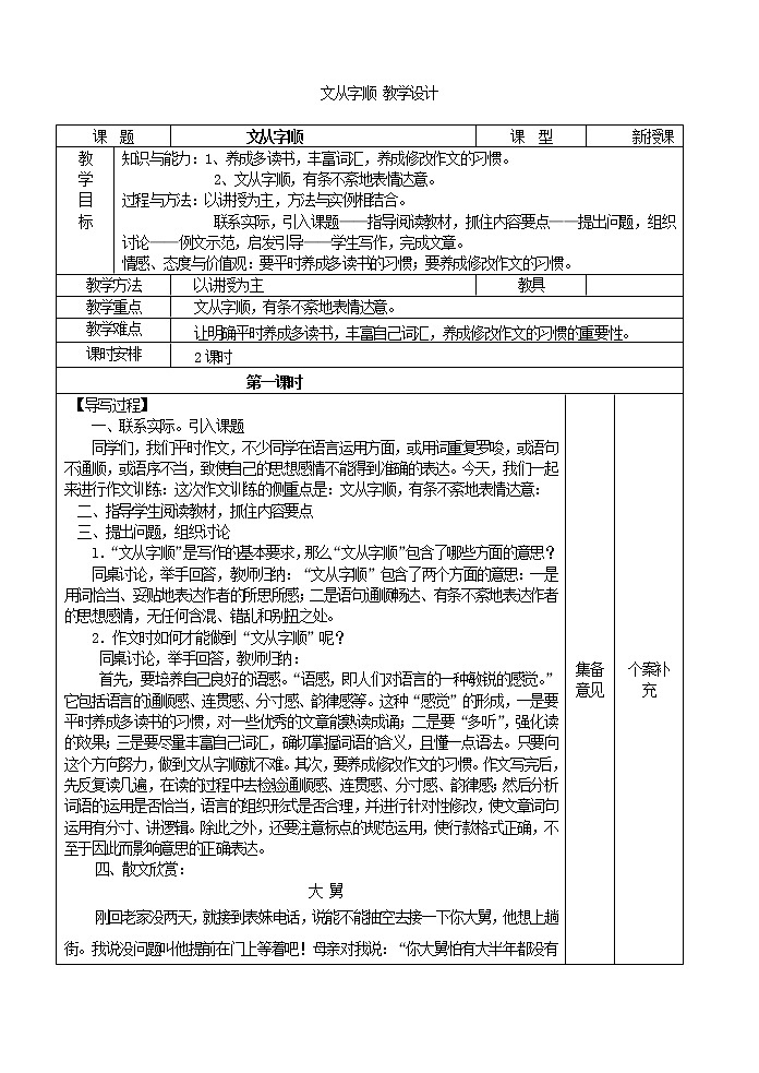 部编版语文七年级下册 文从字顺 教学设计(教案)第1页