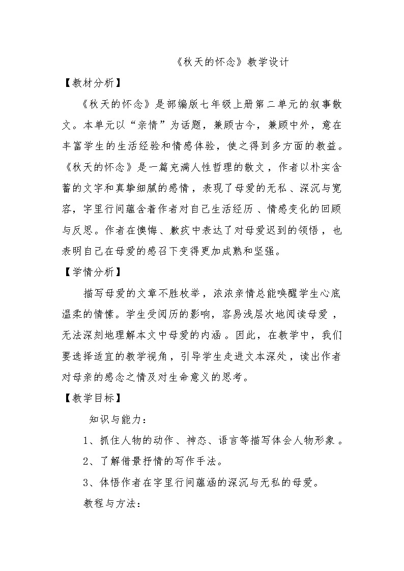 部编版(五四)语文七年级上 5 秋天的怀念(教案)01