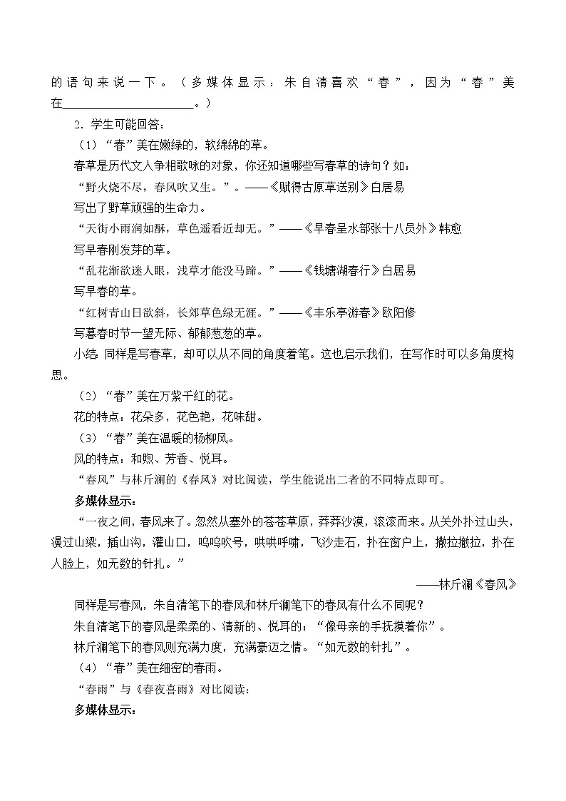 部编版(五四)语文七年级上 1春(教案)第2页