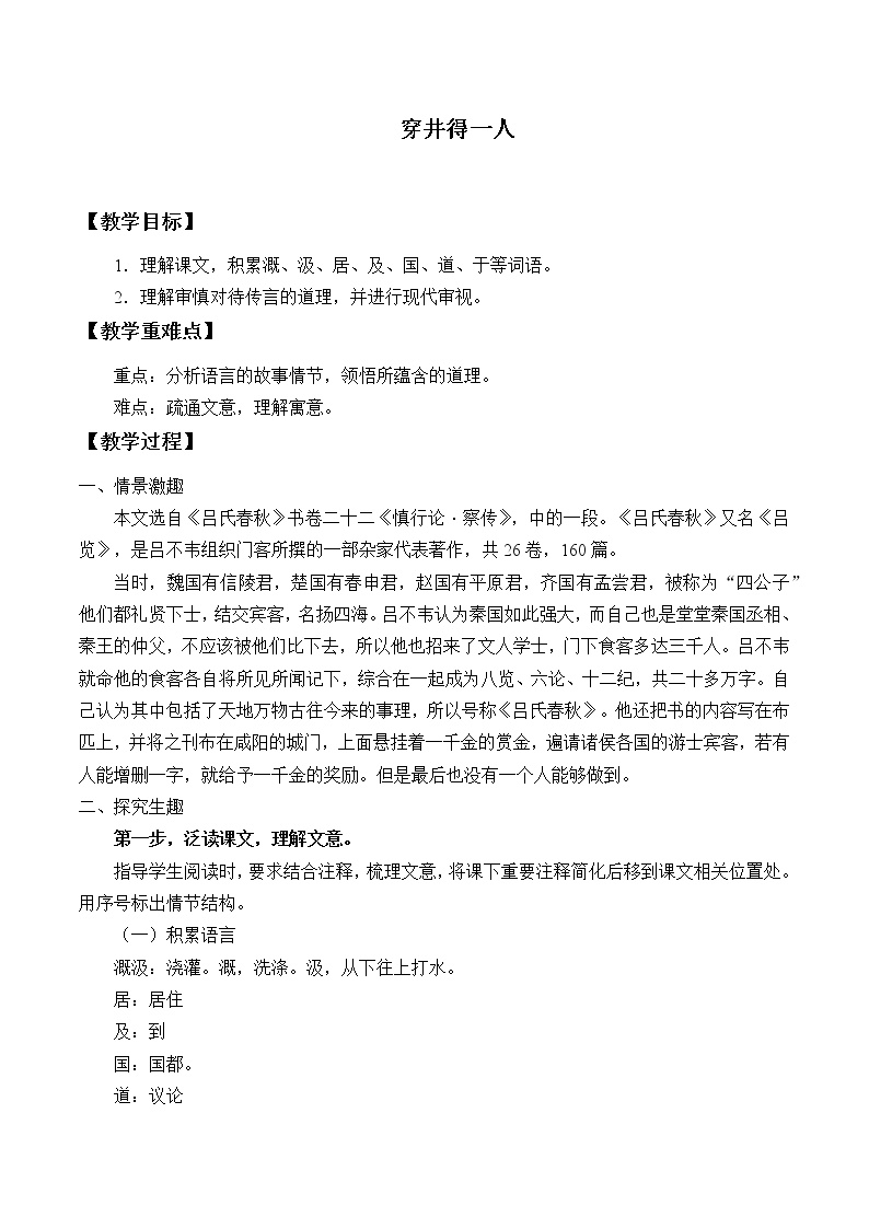 初中语文人教部编版 (五四制)七年级上册（2018）穿井得一人教学设计