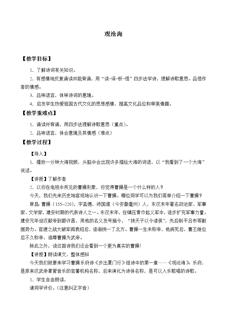 初中语文人教部编版 (五四制)七年级上册（2018）观沧海教学设计