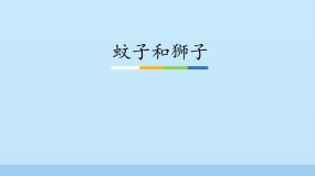 人教部编版 (五四制)七年级上册（2018）蚊子和狮子教课课件ppt