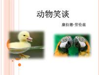 2020-2021学年17*动物笑谈教课内容课件ppt