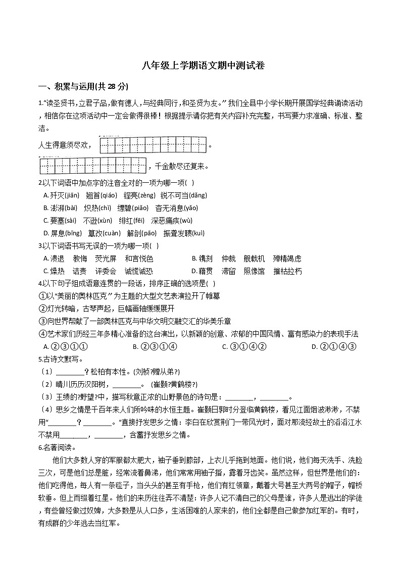 2021年河南省驻马店市八年级上学期语文期中测试卷附答案第1页