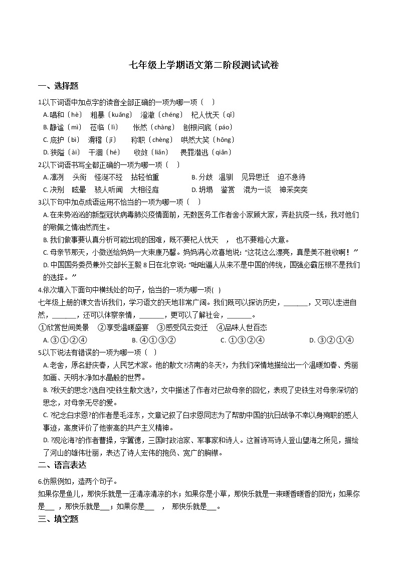 2021年重庆市重点中学十校七年级上学期语文第二阶段测试试卷附答案01