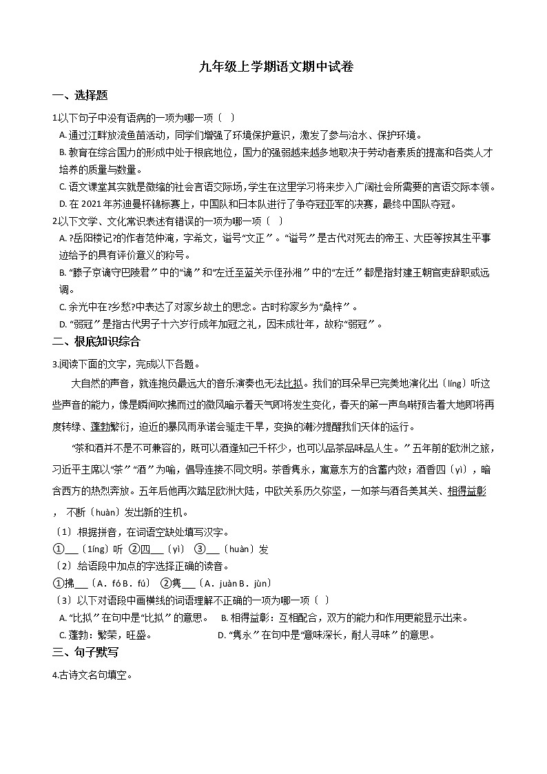 2021年浙江省杭州市富阳区九年级上学期语文期中试卷附答案第1页
