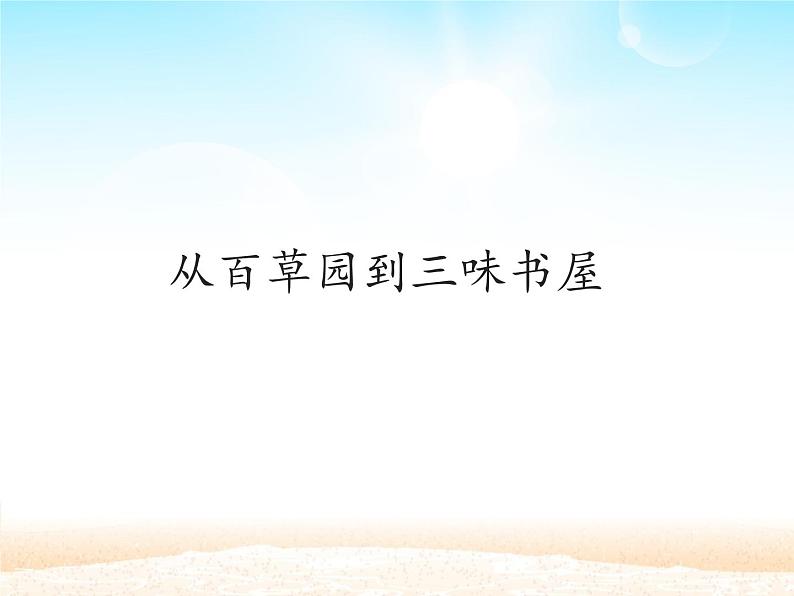 部编版(五四)语文七年级上 9 从百草园到三味书屋_(课件)01