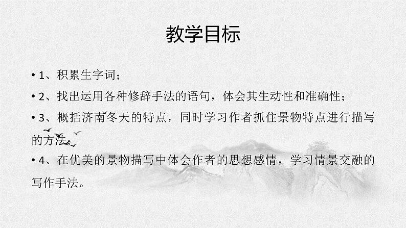 2021—2022学年部编版语文七年级上册 第2课《济南的冬天》课件(共30张PPT)第6页