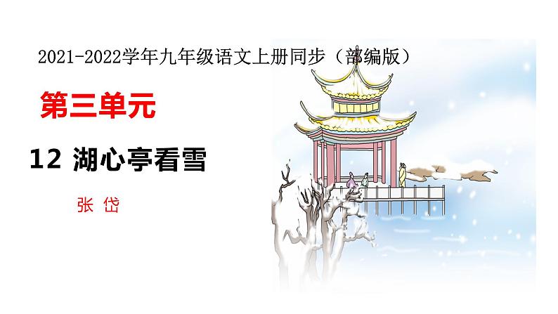 部编版九年级上册语文--13 湖心亭看雪 课件01