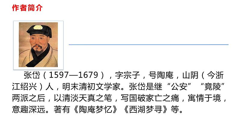 部编版九年级上册语文--13 湖心亭看雪 课件04
