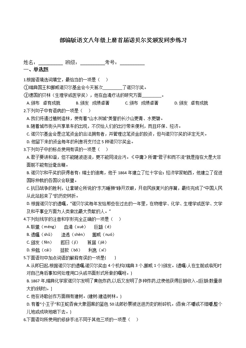 部编版语文八年级上册首届诺贝尔奖颁发同步练习第1页
