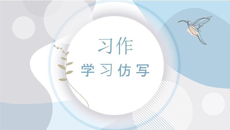《写作:学习仿写》课件PPT+教案+练习01