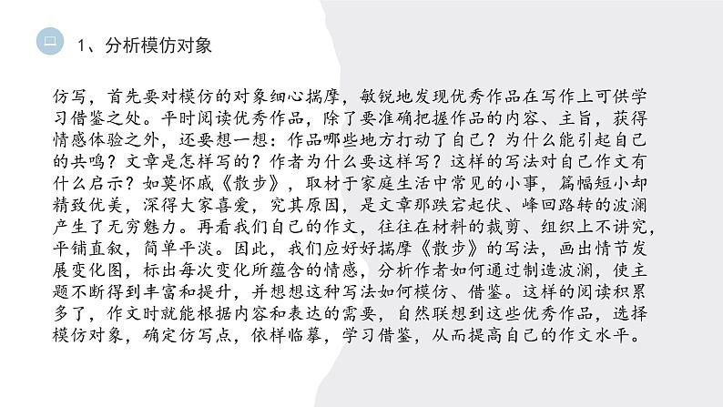 《写作:学习仿写》课件PPT+教案+练习05