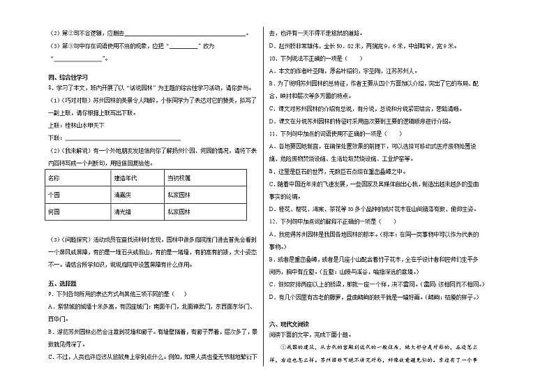 第19课《苏州园林》课后检测题2021-2022学年部编版语文八年级上册 (word版含答案)第2页