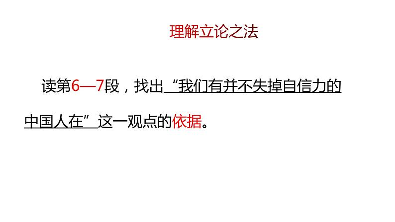 18《中国人失掉自信力了吗》第二课时第5页