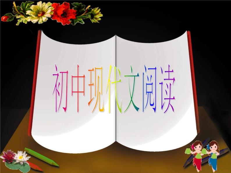 1初中语文现代文阅读记叙文知识讲解（要素顺序）（30张）课件PPT01