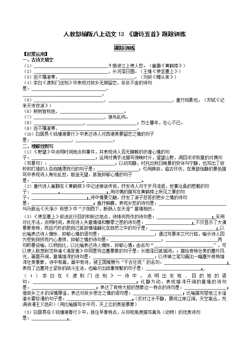 人教部编版八上语文13 《唐诗五首》跟踪训练第1页