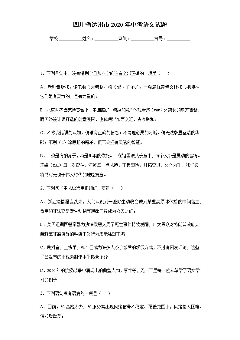 四川省达州市2020年中考语文试题及参考答案01