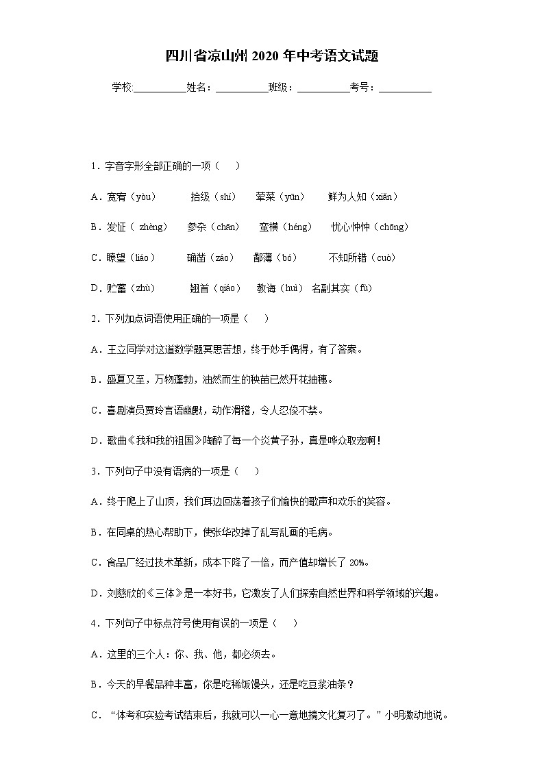 四川省凉山州2020年中考语文试题-及参考答案01