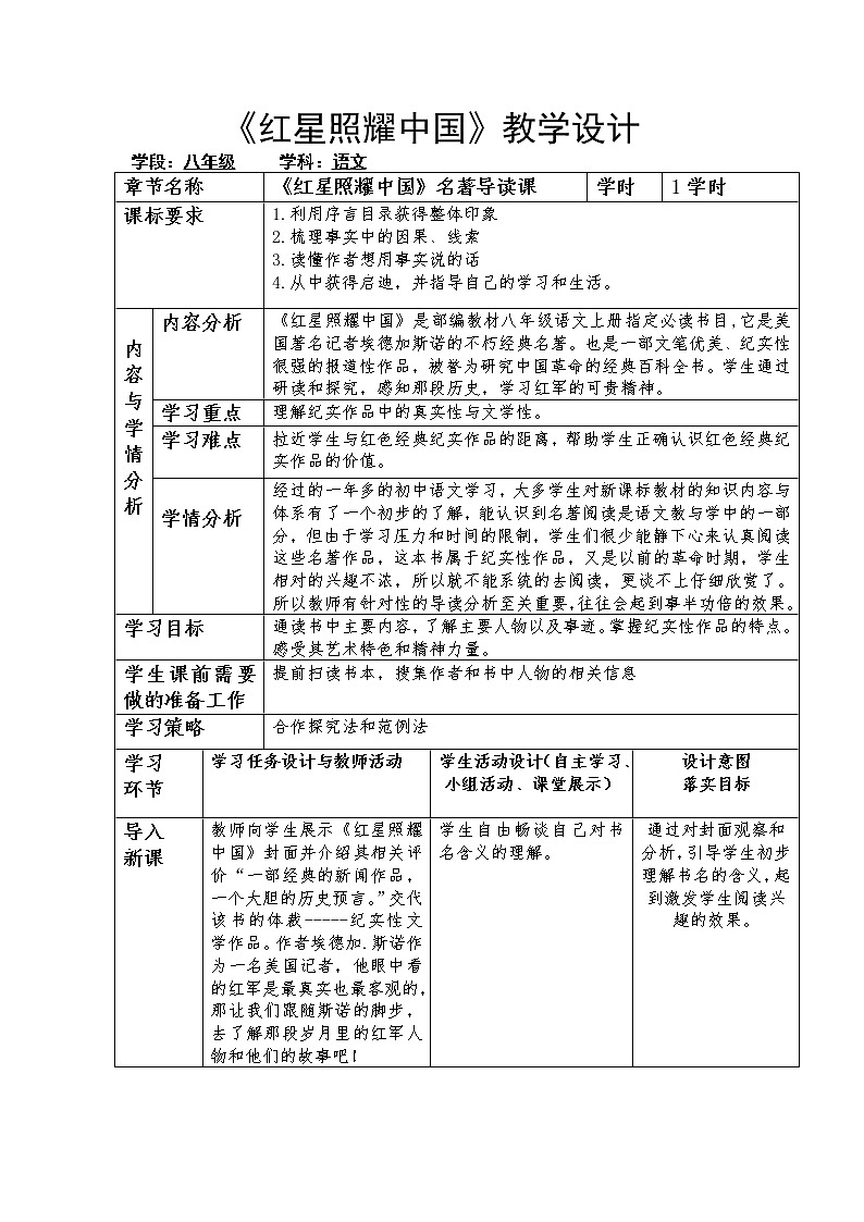 第三单元名著阅读《红星照耀中国》教案2021-2022学年部编版语文八年级上册第1页