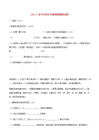 廣東省2021年中考語文考前押題模擬試題一含解析及參考答案