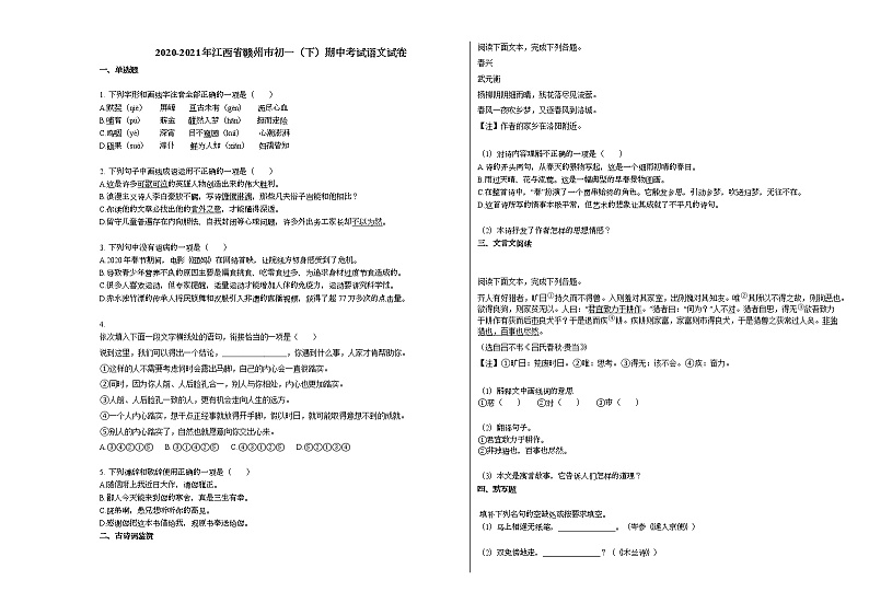 2020-2021年江西省赣州市初一(下)期中考试语文试卷 (1)部编版第1页