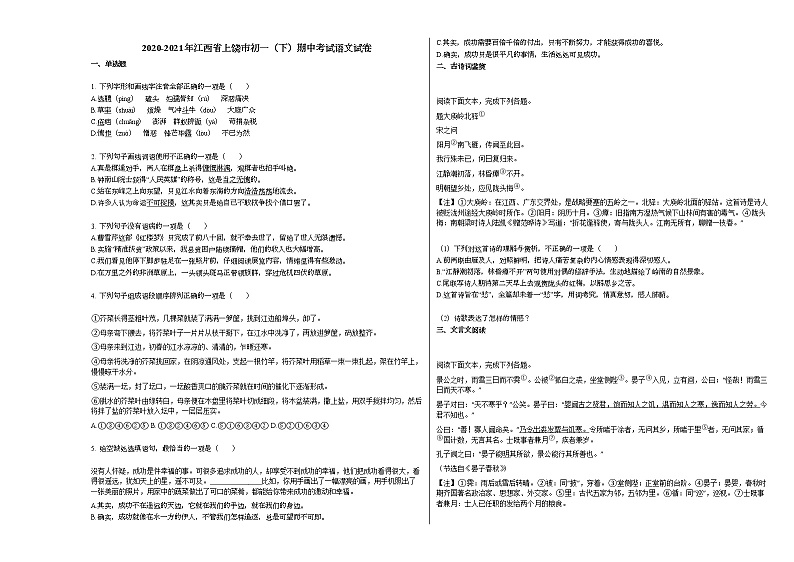 2020-2021年江西省上饶市初一(下)期中考试语文试卷部编版第1页