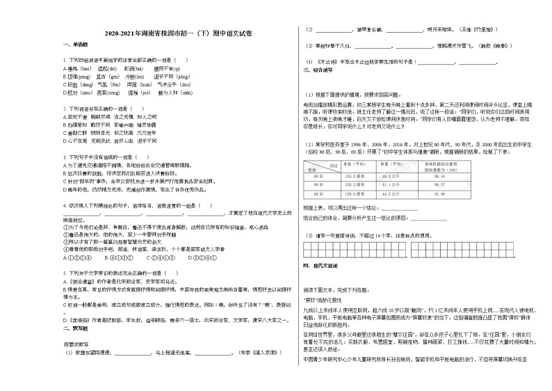 2020-2021年湖南省株洲市初一（下）期中语文试卷部编版01