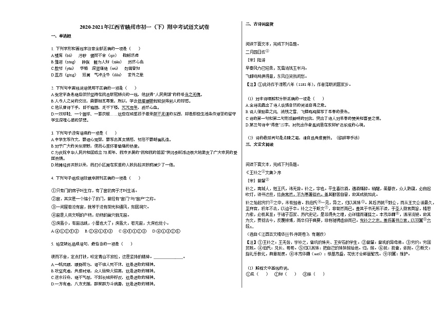 2020-2021年江西省贛州市初一（下）期中考試語文試卷部編版第1頁