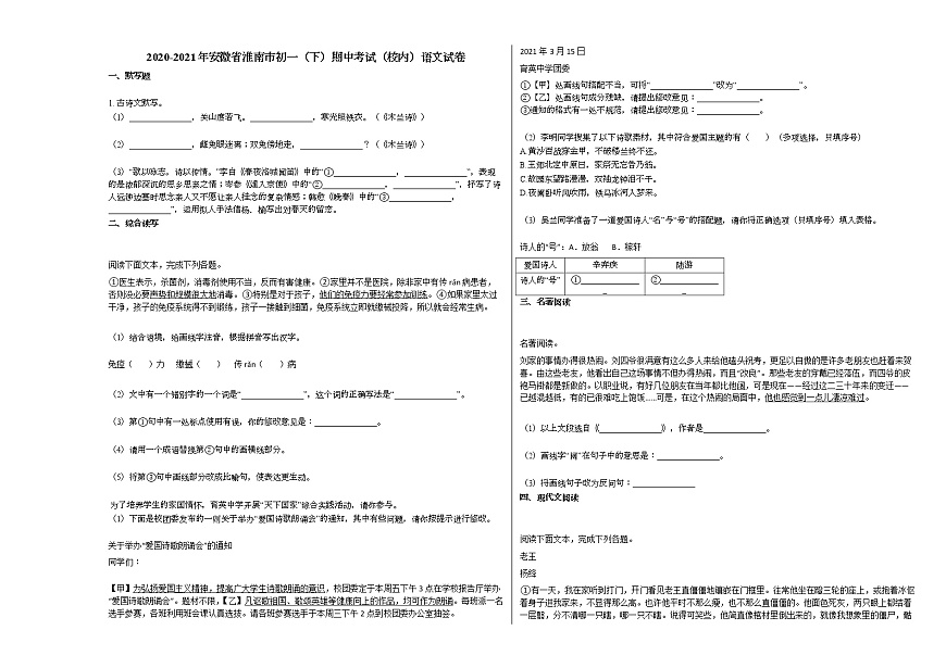 2020-2021年安徽省淮南市初一（下）期中考試（校內）語文試卷部編版第1頁