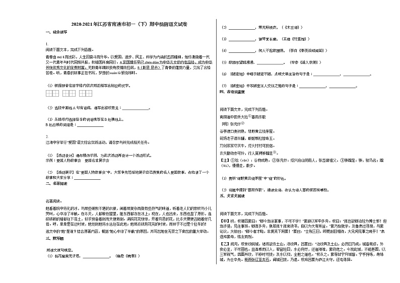 2020-2021年江苏省南通市初一(下)期中检测语文试卷部编版第1页