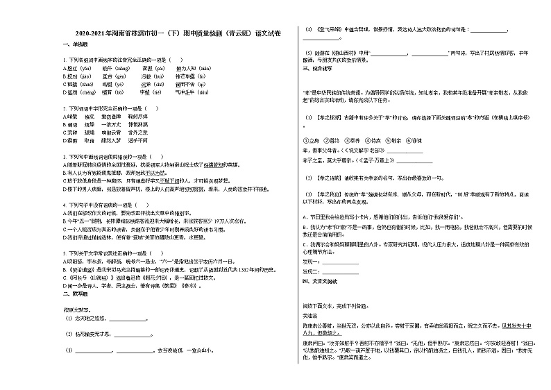 2020-2021年湖南省株洲市初一(下)期中质量检测(青云班)语文试卷 (1)部编版第1页
