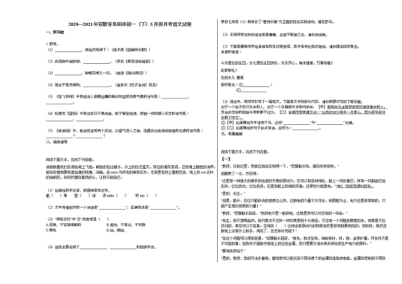 2020—2021年安徽省阜阳市初一(下)5月份月考语文试卷部编版第1页