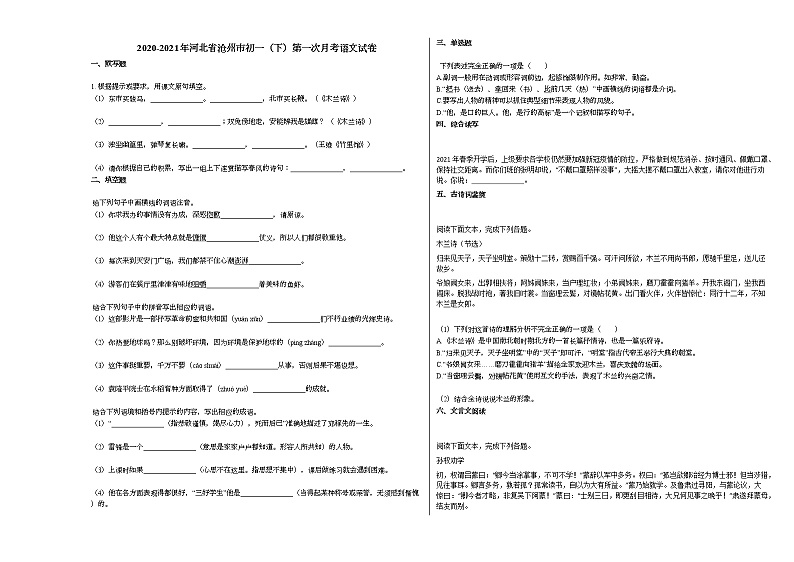 2020-2021年河北省沧州市初一(下)第一次月考语文试卷部编版第1页