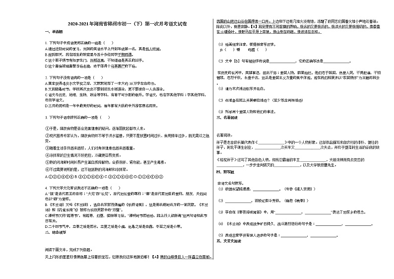 2020-2021年湖南省郴州市初一(下)第一次月考语文试卷部编版第1页