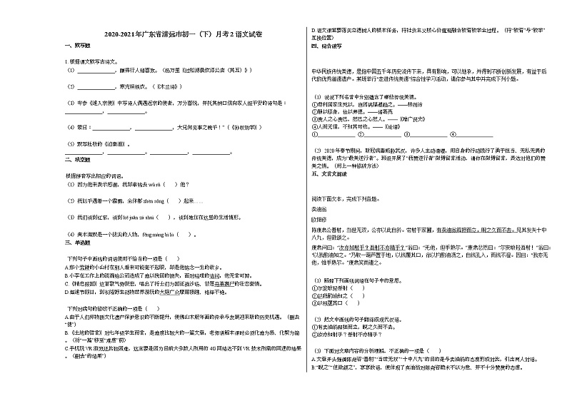 2020-2021年广东省清远市初一(下)月考2语文试卷部编版01