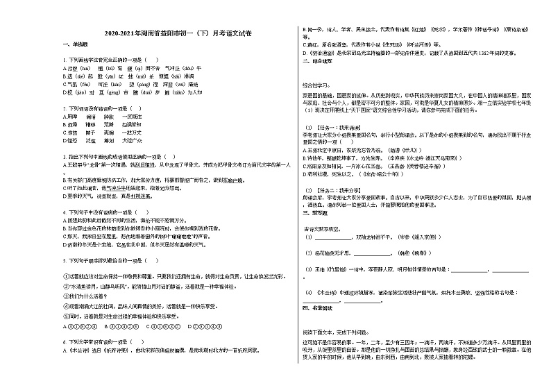 2020-2021年湖南省益阳市初一(下)月考语文试卷部编版第1页